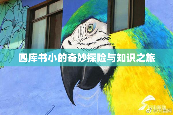 四库书小的奇妙探险与知识之旅