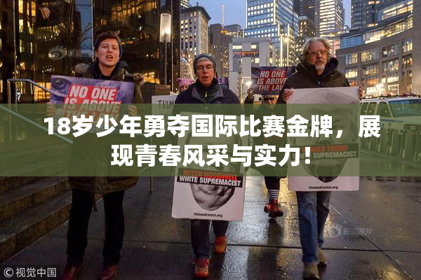 18岁少年勇夺国际比赛金牌，展现青春风采与实力！