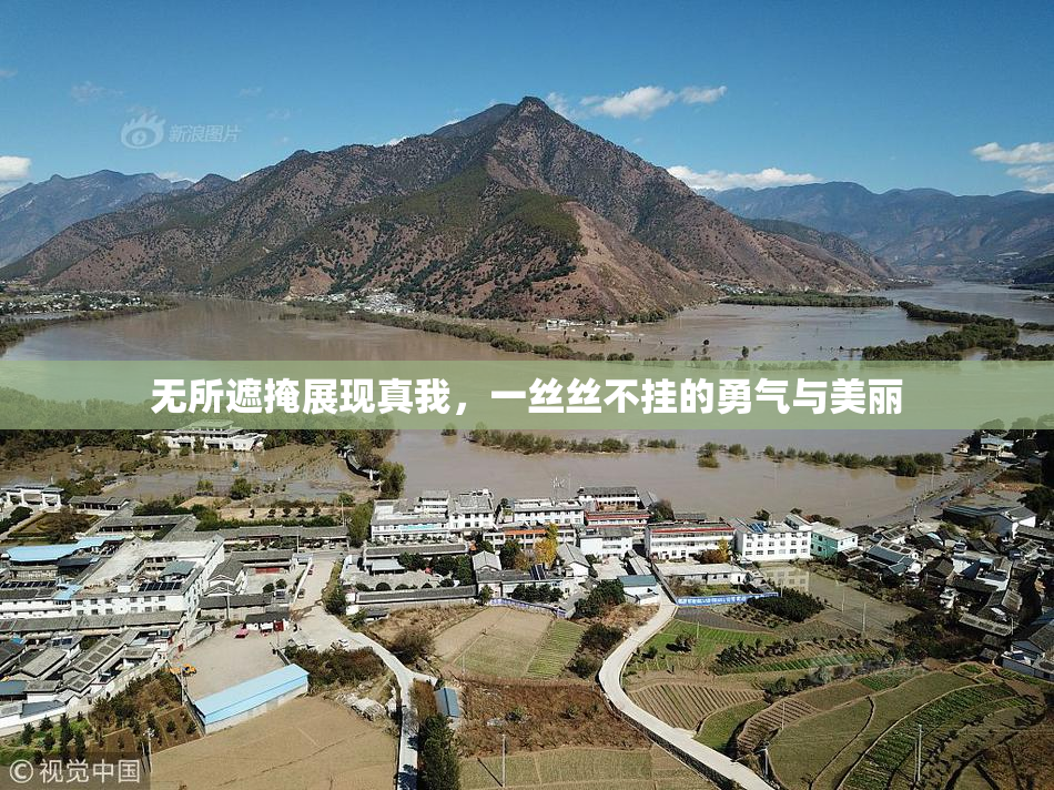 无所遮掩展现真我，一丝丝不挂的勇气与美丽