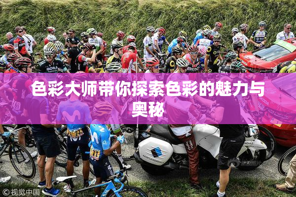 色彩大师带你探索色彩的魅力与奥秘