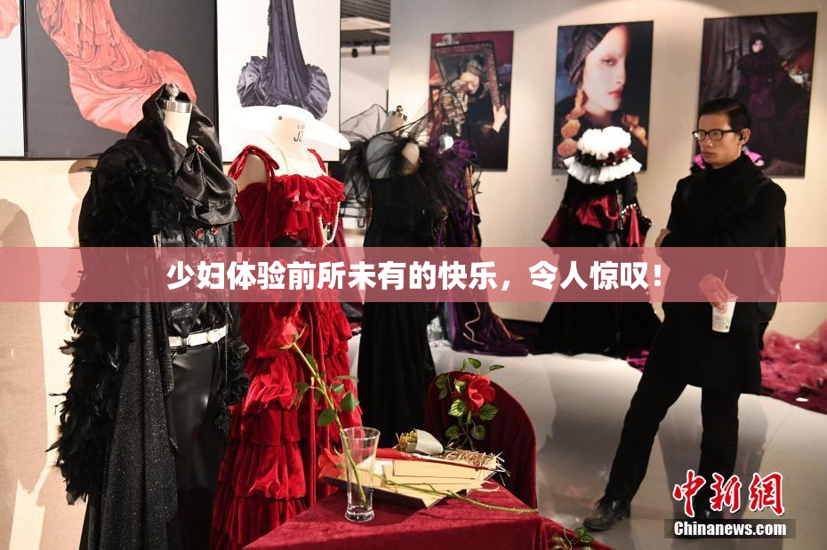 少妇体验前所未有的快乐，令人惊叹！