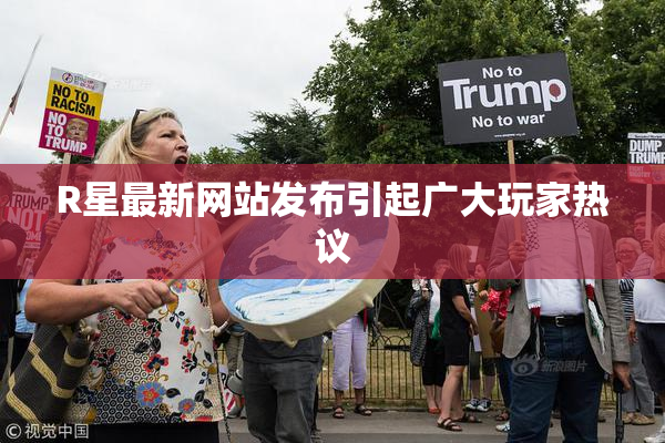 R星最新网站发布引起广大玩家热议