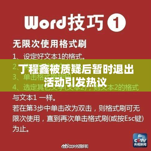 丁程鑫被质疑后暂时退出活动引发热议