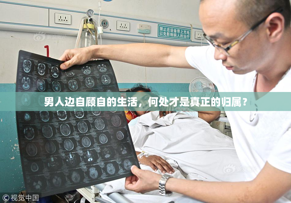 男人边自顾自的生活，何处才是真正的归属？