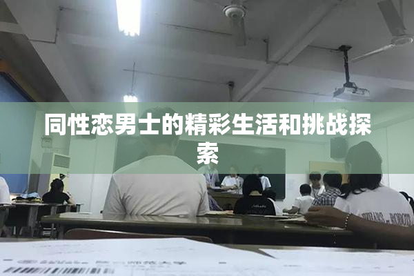 同性恋男士的精彩生活和挑战探索