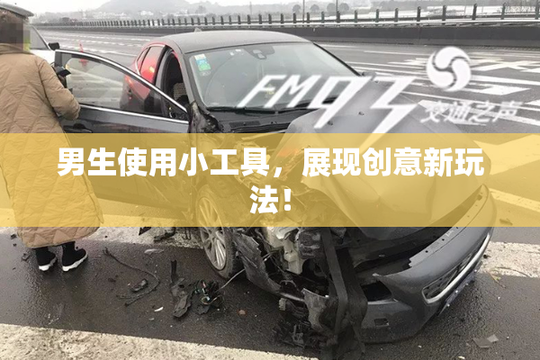 男生使用小工具，展现创意新玩法！