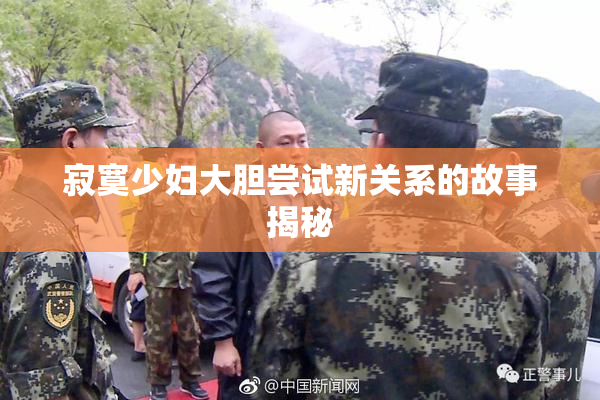 寂寞少妇大胆尝试新关系的故事揭秘