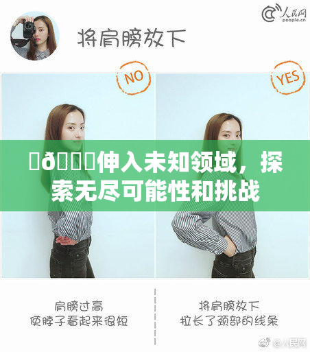 ‌🍌伸入未知领域，探索无尽可能性和挑战