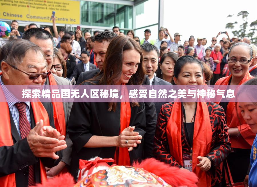 探索精品国无人区秘境，感受自然之美与神秘气息