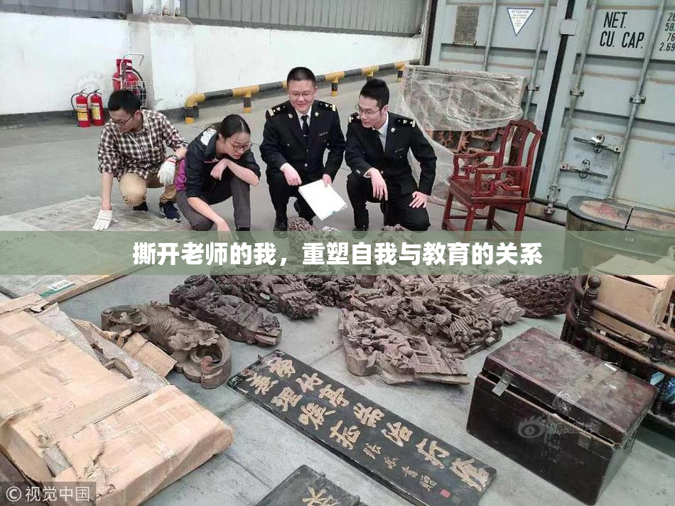撕开老师的我，重塑自我与教育的关系