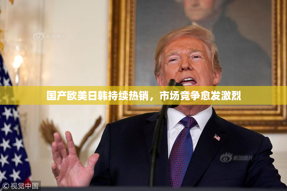 国产欧美日韩持续热销，市场竞争愈发激烈