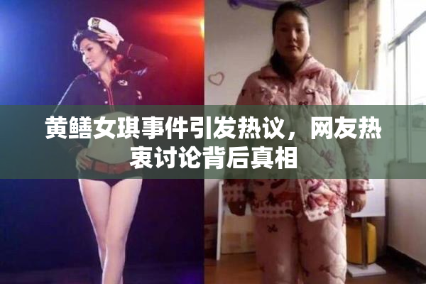 黄鳝女琪事件引发热议，网友热衷讨论背后真相