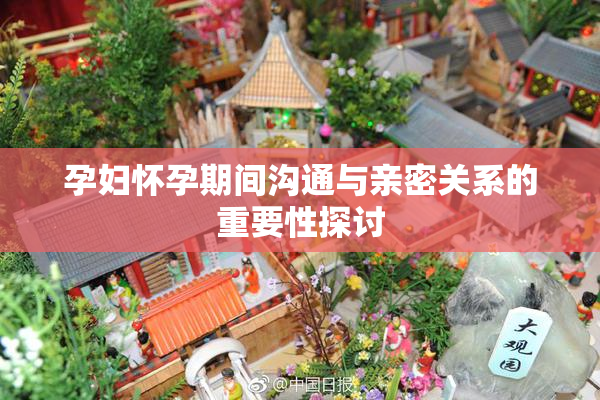 孕妇怀孕期间沟通与亲密关系的重要性探讨