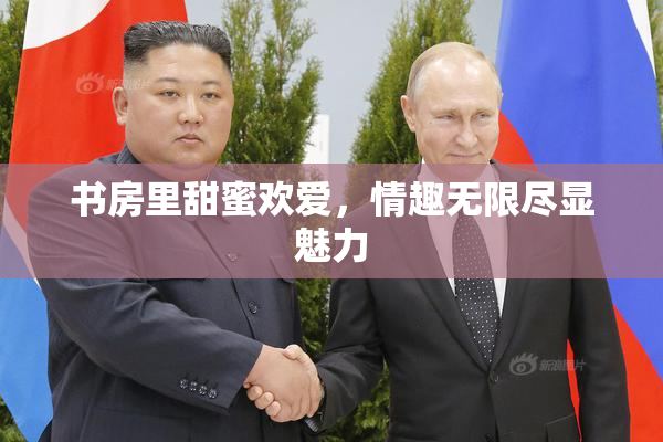 书房里甜蜜欢爱，情趣无限尽显魅力