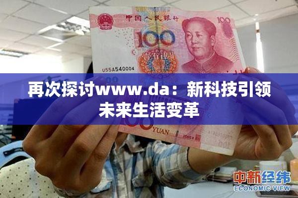 再次探讨www.da：新科技引领未来生活变革