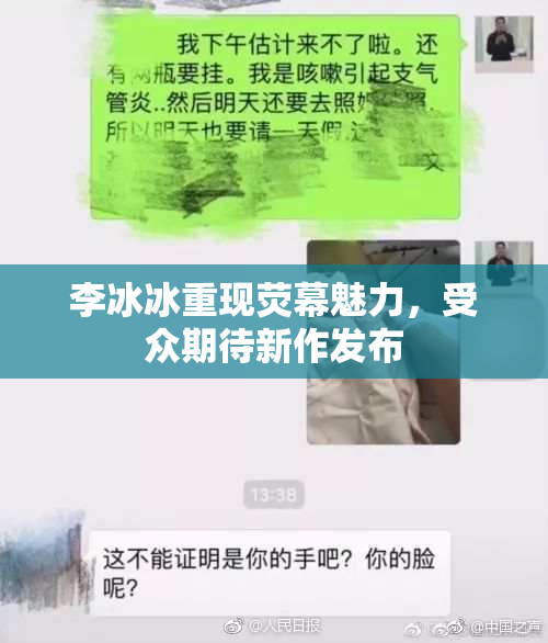 李冰冰重现荧幕魅力，受众期待新作发布