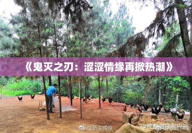 《鬼灭之刃：涩涩情缘再掀热潮》