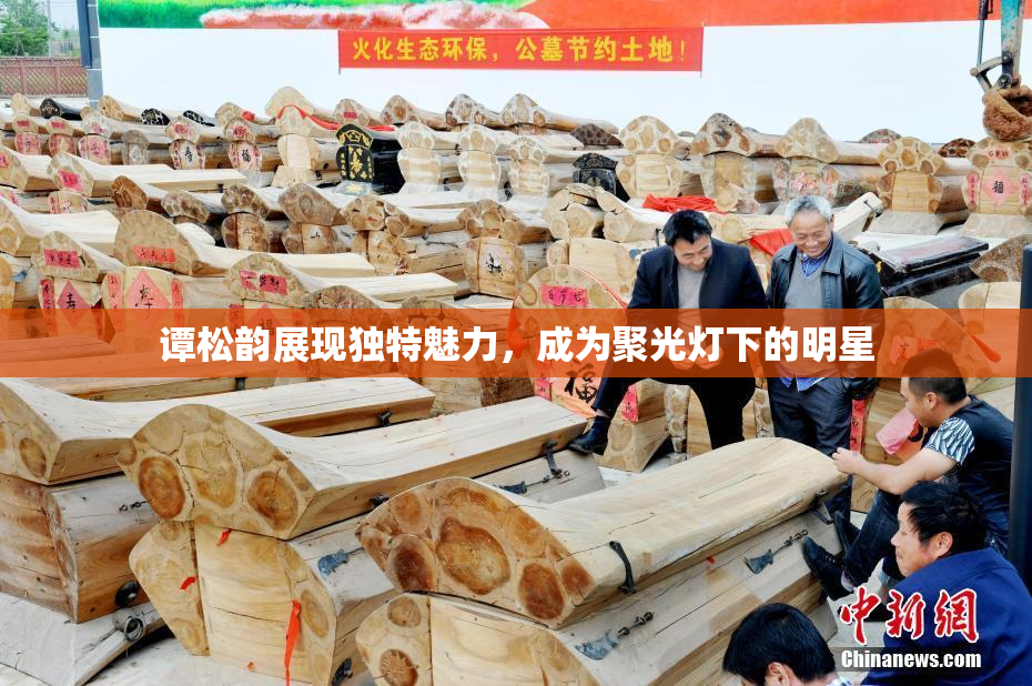 谭松韵展现独特魅力，成为聚光灯下的明星