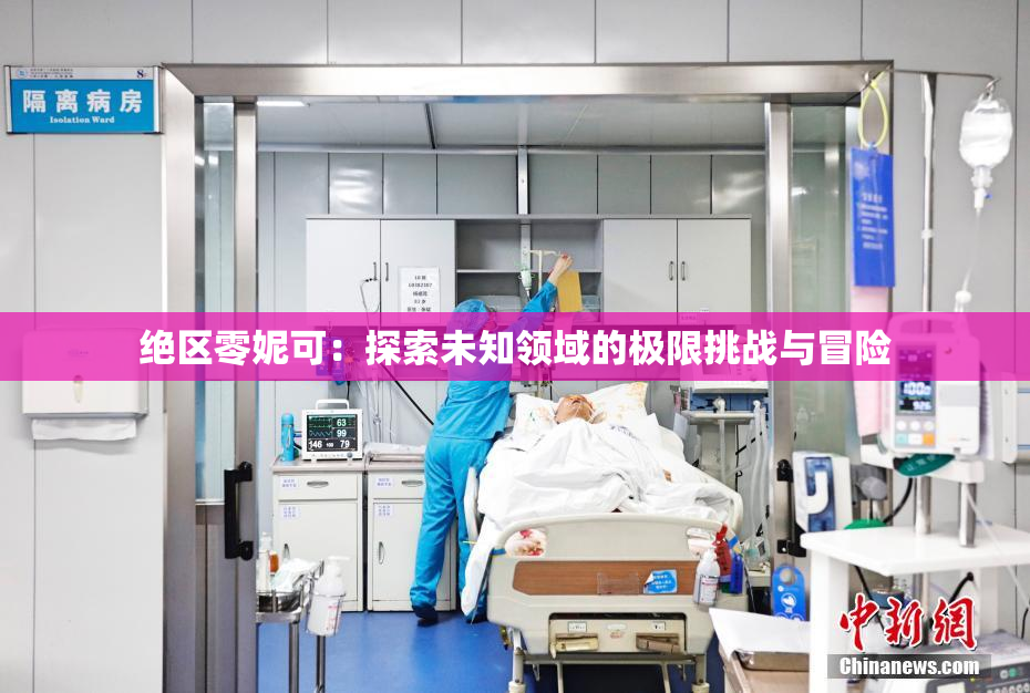 绝区零妮可：探索未知领域的极限挑战与冒险