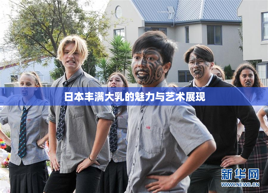 日本丰满大乳的魅力与艺术展现