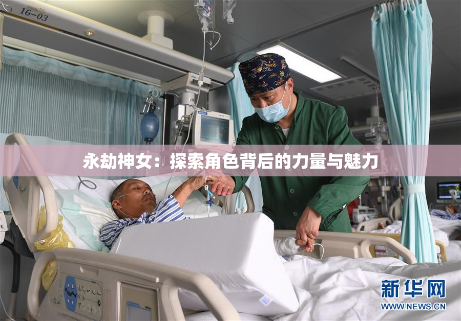 永劫神女：探索角色背后的力量与魅力
