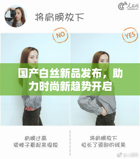 国产白丝新品发布，助力时尚新趋势开启