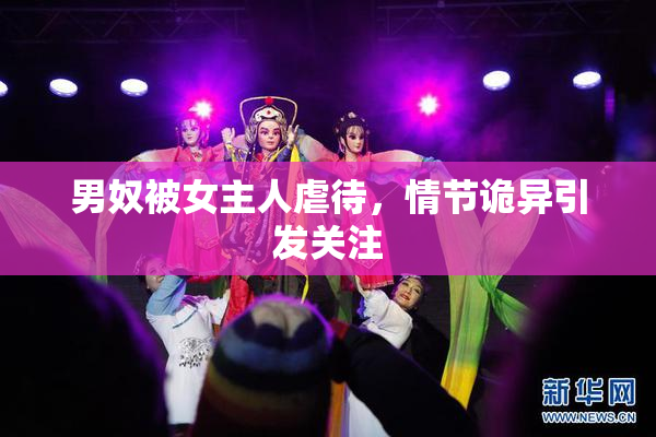 男奴被女主人虐待，情节诡异引发关注