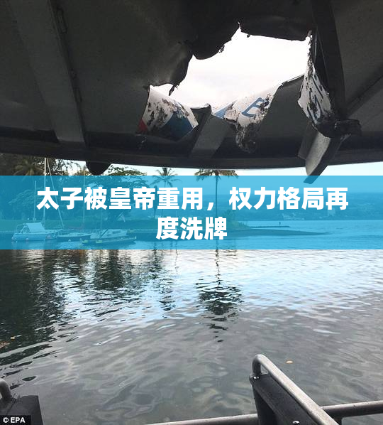 太子被皇帝重用，权力格局再度洗牌