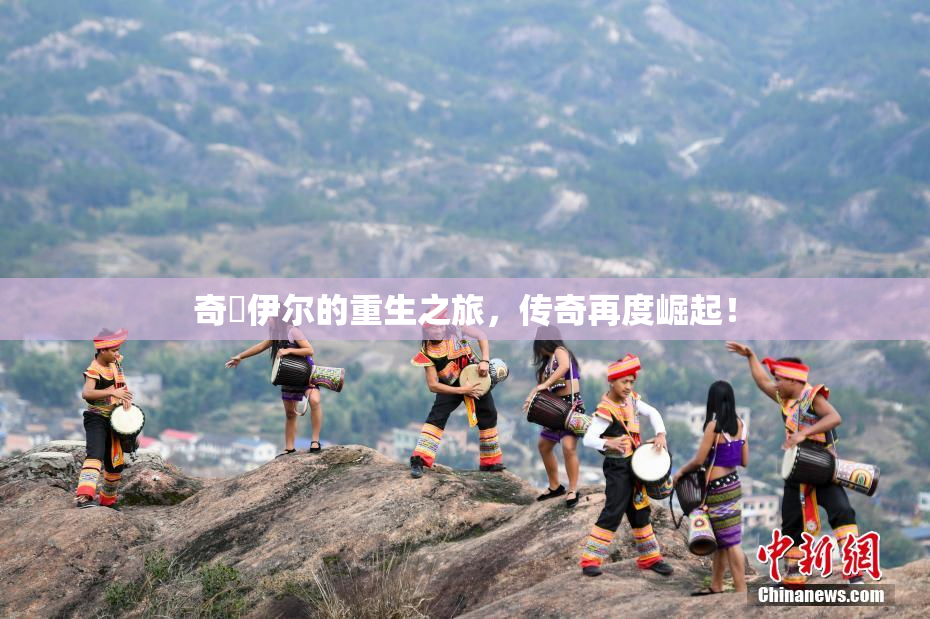奇犽伊尔的重生之旅，传奇再度崛起！