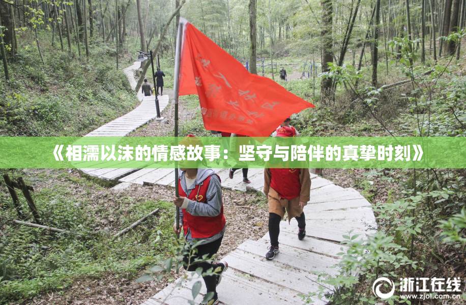 《相濡以沫的情感故事：坚守与陪伴的真挚时刻》