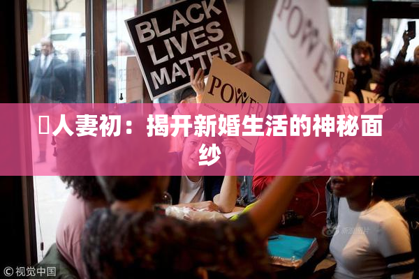 巜人妻初：揭开新婚生活的神秘面纱