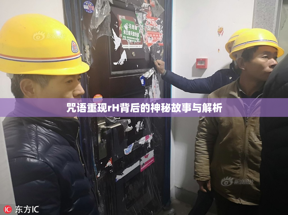 咒语重现rH背后的神秘故事与解析