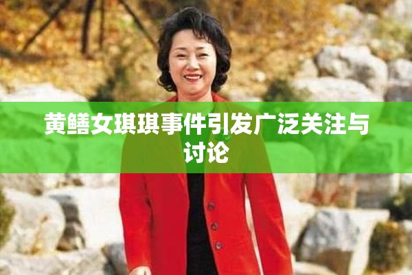 黄鳝女琪琪事件引发广泛关注与讨论