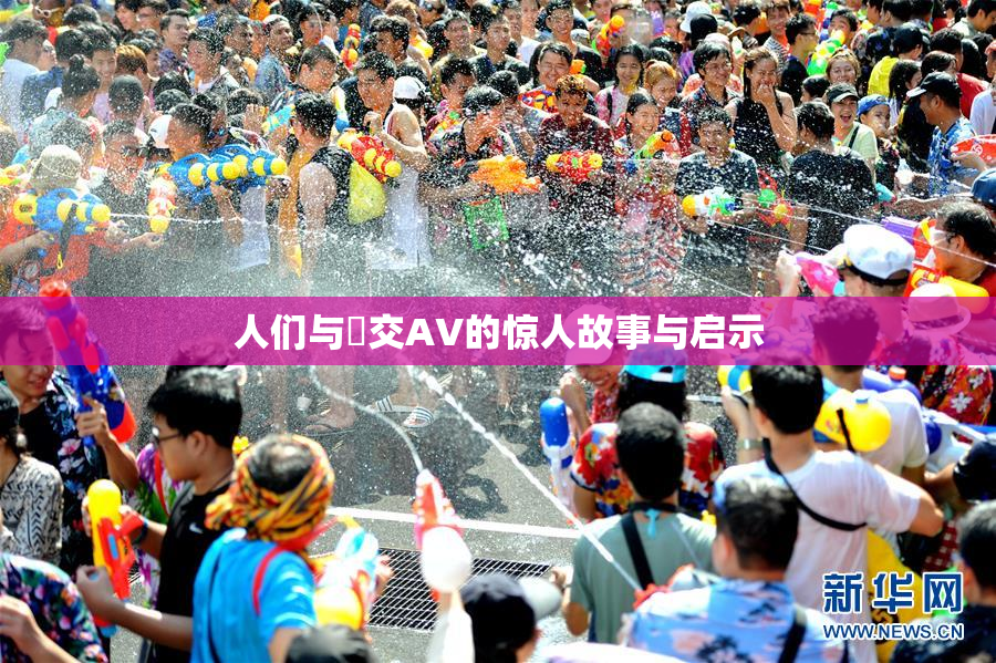 人们与嘼交AV的惊人故事与启示