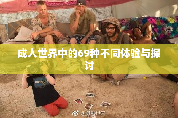 成人世界中的69种不同体验与探讨