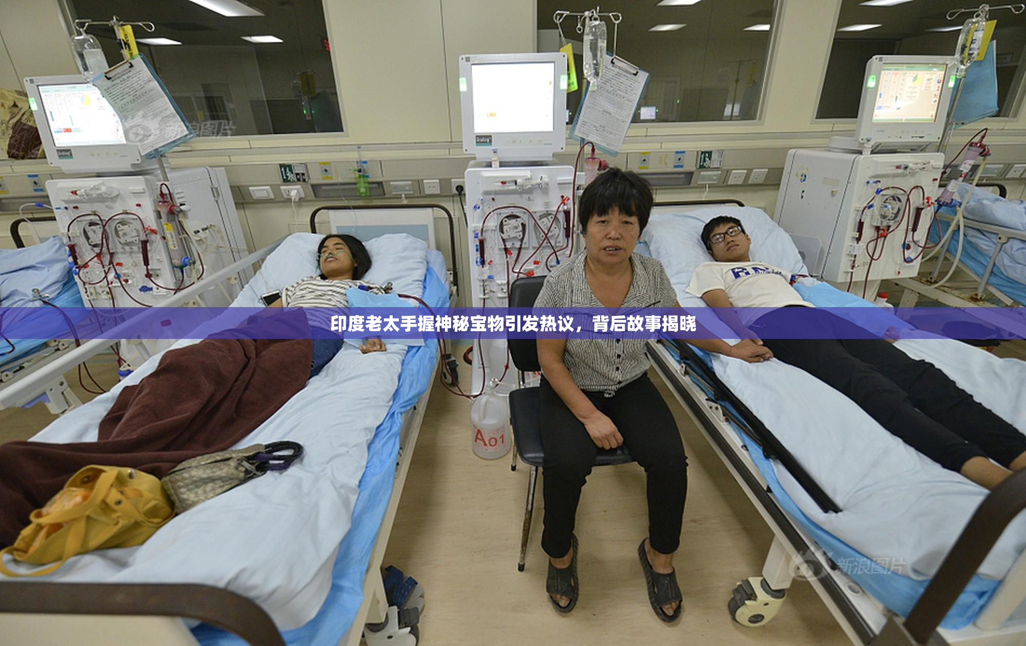 印度老太手握神秘宝物引发热议，背后故事揭晓
