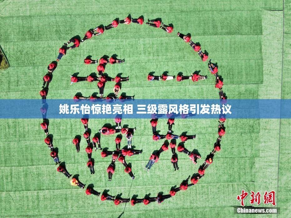 姚乐怡惊艳亮相 三级露风格引发热议