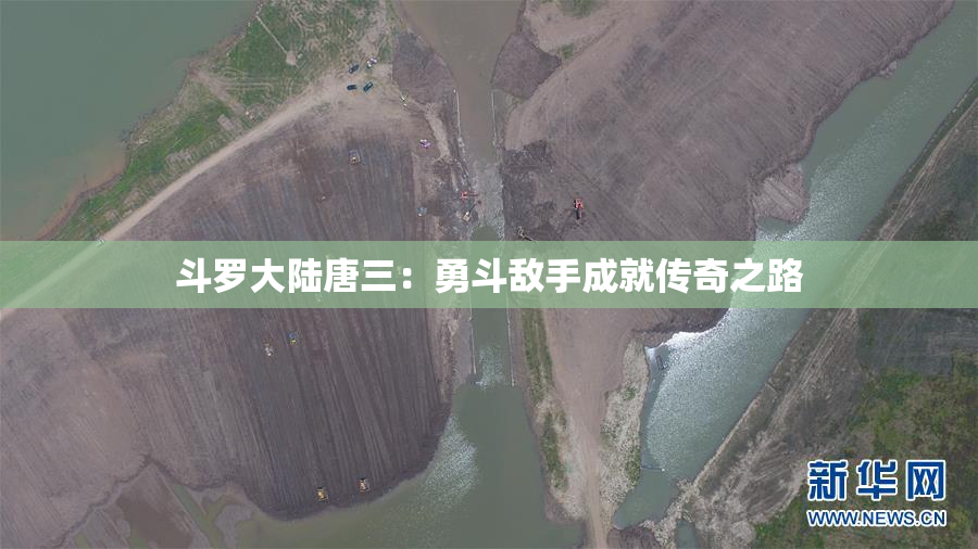 斗罗大陆唐三：勇斗敌手成就传奇之路