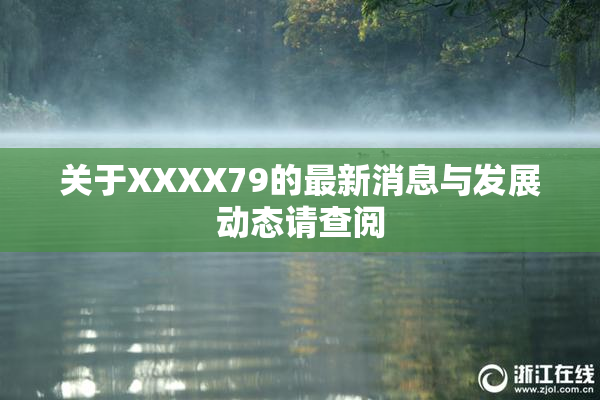 关于XXXX79的最新消息与发展动态请查阅