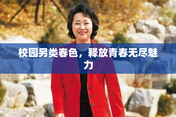 校园另类春色，释放青春无尽魅力