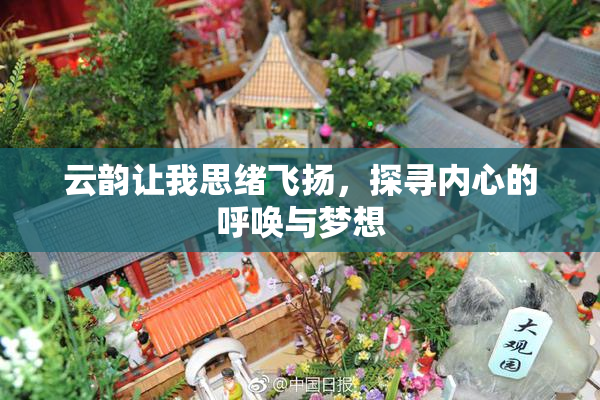 云韵让我思绪飞扬，探寻内心的呼唤与梦想