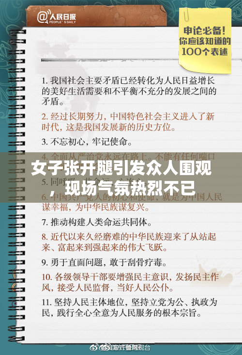 女子张开腿引发众人围观，现场气氛热烈不已