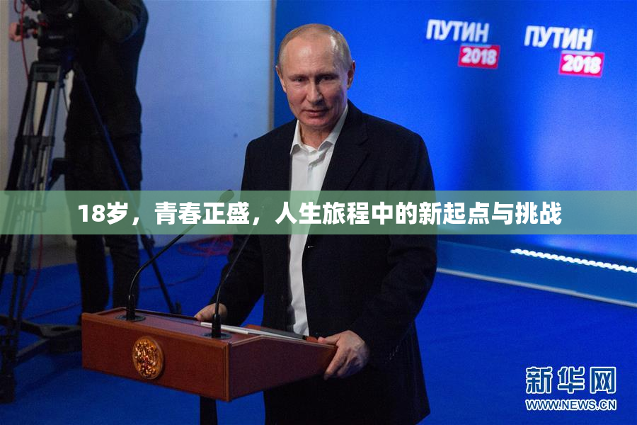 18岁，青春正盛，人生旅程中的新起点与挑战