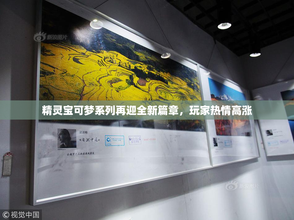 精灵宝可梦系列再迎全新篇章，玩家热情高涨