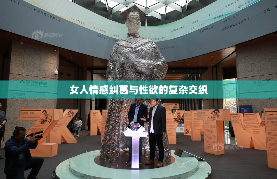 女人情感纠葛与性欲的复杂交织