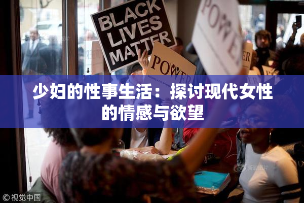 少妇的性事生活：探讨现代女性的情感与欲望