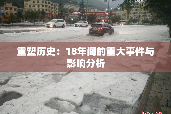 重塑历史：18年间的重大事件与影响分析