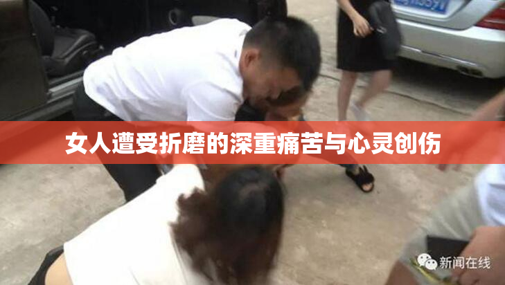 女人遭受折磨的深重痛苦与心灵创伤
