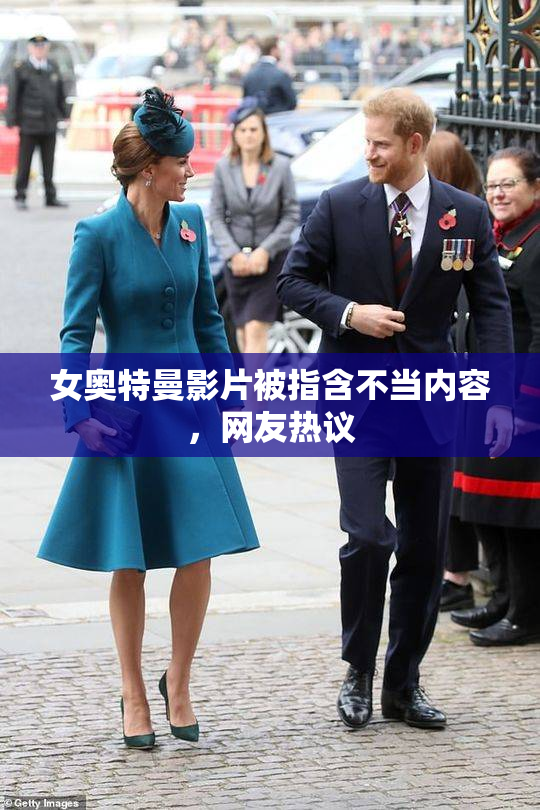 女奥特曼影片被指含不当内容，网友热议