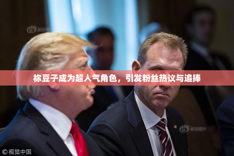 祢豆子成为超人气角色，引发粉丝热议与追捧